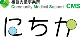 相談支援事業所 Community Medical Support CMS にちか